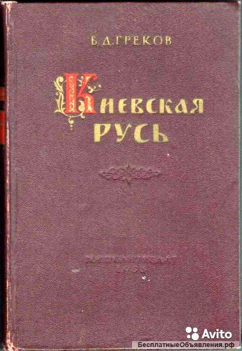 Б. Д. Греков. Киевская Русь 1953 г