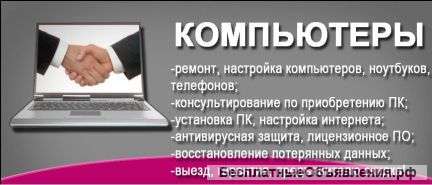 Ремонт компьютеров и ноутбуков