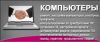 Ремонт компьютеров и ноутбуков