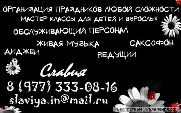 Организация мероприятий