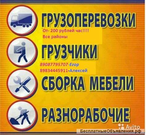 Услуги грузчиков и грузоперевозок по все районом