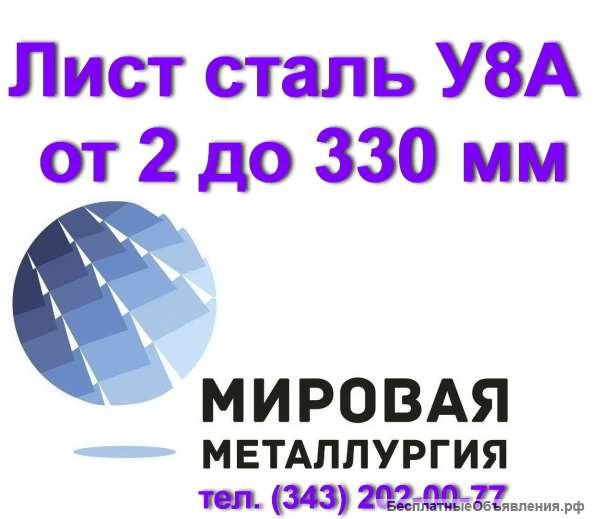 Лист сталь У8А, полоса ст. У8А, резка цена купить