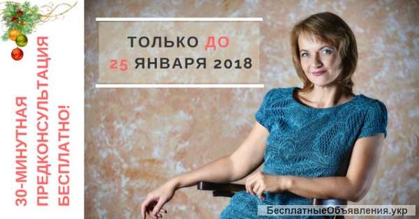 БЕСПЛАТНАЯ 30-минутную консультация-выход из затруднительных ситуаций