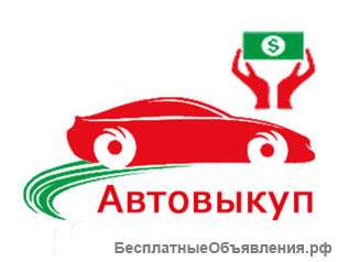 Автоскупка24/7