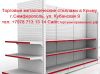 Торговые металлические стеллажи. Торговое оборудование.
