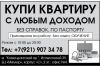 Купи квартиру с любым доходом