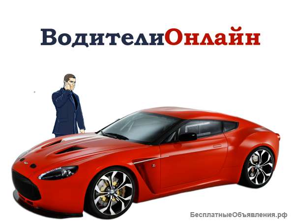 Услуги трезвого водителя категории "В", "С", "D" по Москве и МО