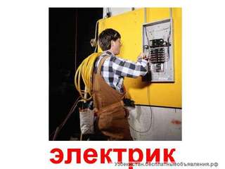 Sergeli Elektro Montaj Plyus- профессиональные услуги электрика в Ташкенте 3717099