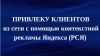 Настраиваю рекламу Яндекс.Директ (РСЯ)