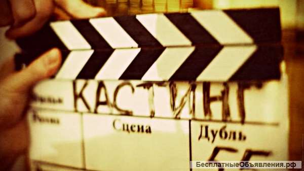 Принимаем объявления по кастингу на съемки в Москве. Бесплатно