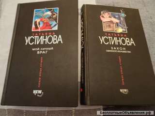 Т.Устинова. 2 книги.