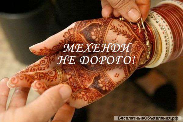 Роспись хной МЕХЕНДИ
