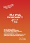 Персонифицированная терапия сахарного диабета 1 типа