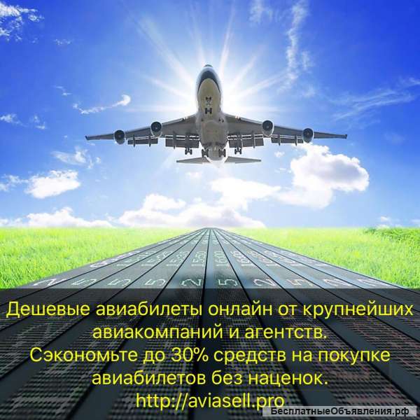 Дешевые авиабилеты