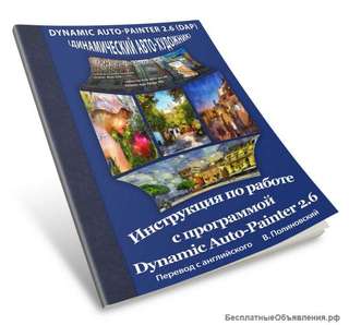 Руководство пользователя к программе Dynamic Auto-Painter