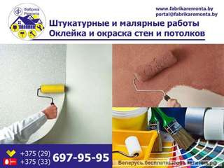 Штукатурные и малярные работы. Оклейка и окраска стен и потолков