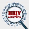 Ищу Асситента (Помощника)