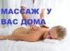 Массаж на выезд