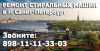 Ремонт стиральных машин