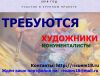 Требуется художник монументалист