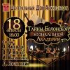 Тайны Болонской музыкальной Академии