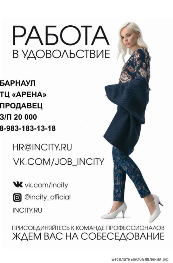 Продавец-консультант INCITY (ТРЦ Арена)