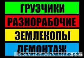 Подсобники, разнорабочие, грузчики, землекопы
