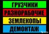 Подсобники, разнорабочие, грузчики, землекопы