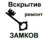 Вскрытие замков, их ремонт и замена