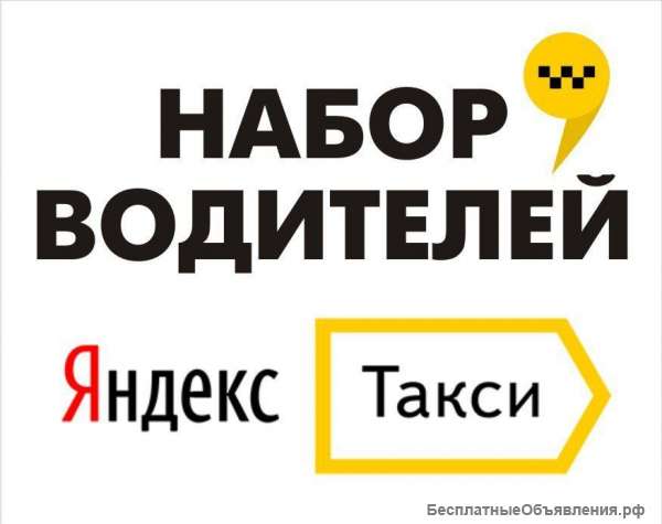 Водитель Яндекс Такси