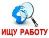 Ищу работу с хорошей оплатой. Рассмотрю все предложения.