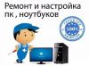 Ремонт компьютеров в Санкт-Петербурге. Частный мастер.