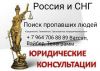 Россия и СНГ юридические услуги