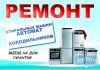 Ремонт крупной и мелкой бытовой техники