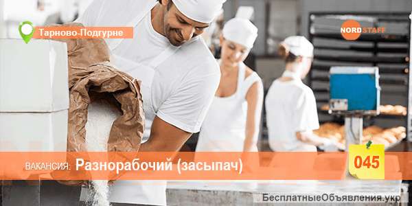 Требуется разнорабочий-засыпач
