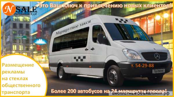 Разместим Вашу рекламу в и на общественном транспорте г. Костромы
