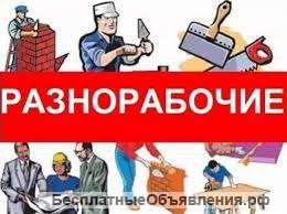 Разнорабочие