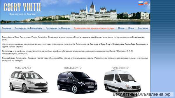 Экскурсии в Будапеште - Венгрии с русскоязычным гидом