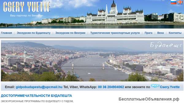 Экскурсии в Будапеште - Венгрии с русскоязычным гидом