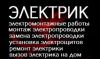 Услуги электрика в Самаре, электромонтажные работы