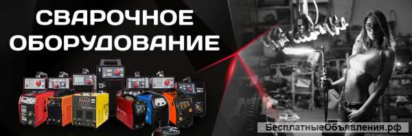 Сварочный аппарат в Москве недорого
