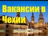 Работа в Чехии без оплат за трудоустройство