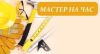 Мастер на час