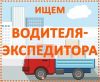 Требуются водители-экспедиторы категории Е