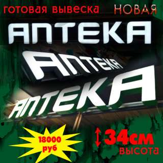 Вывеска аптека новая