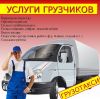 Переезды грузчики разнорабочие