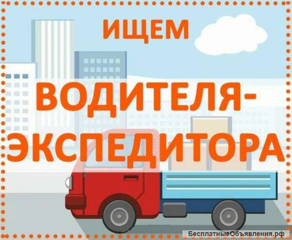 Водитель-экспедитор с личным грузовым авто 1,5т-10т Изотерм и Реф договорная