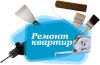 Ремонт квартир офисов