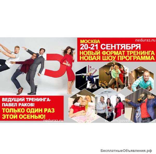 Женский тренинг Павла Ракова со скидкой 50%