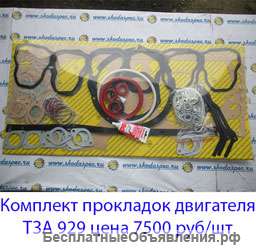 Комплект прокладок двигателя ТЗА 929
